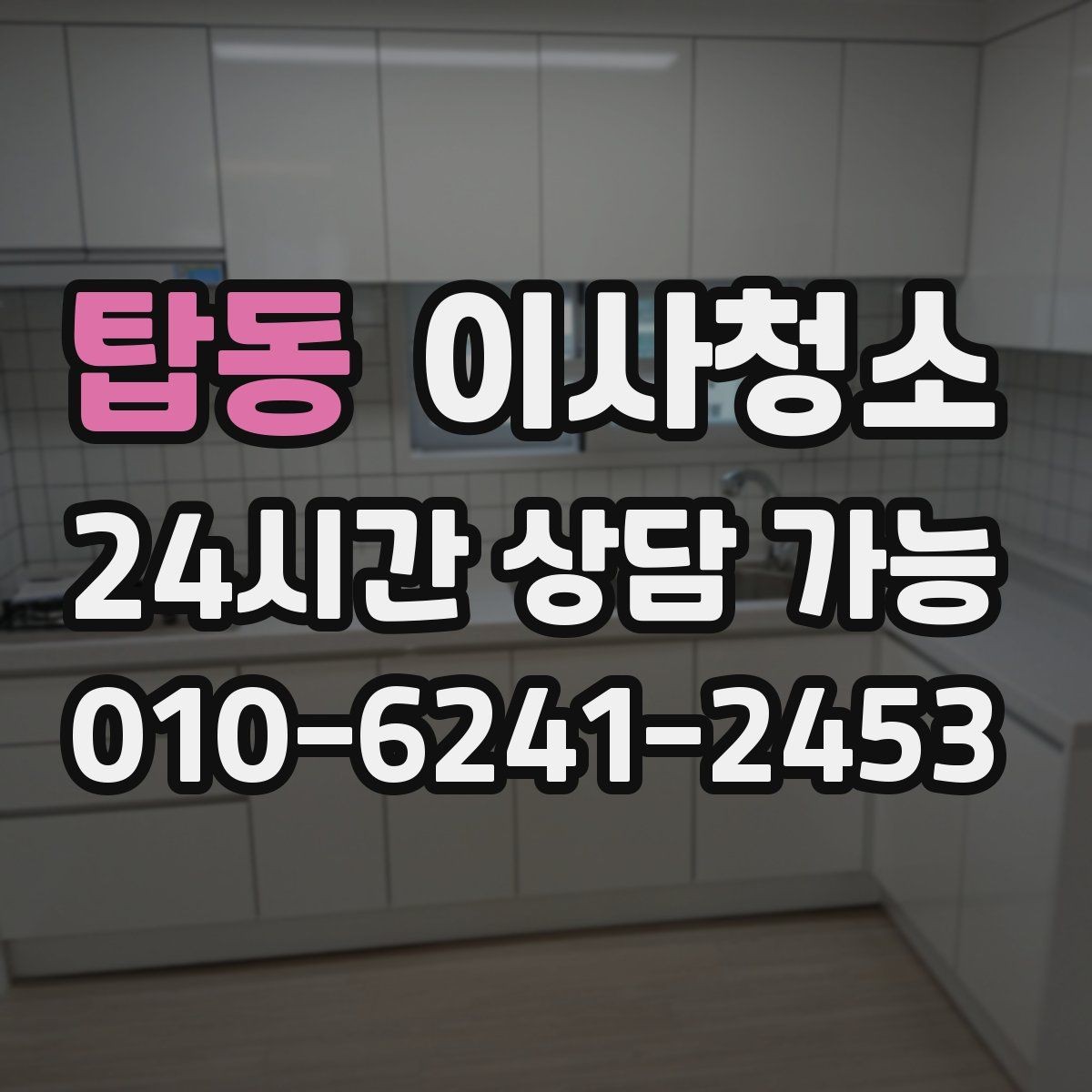 탑동 이사청소 깔끔한 마무리로 마음까지 가벼워지기