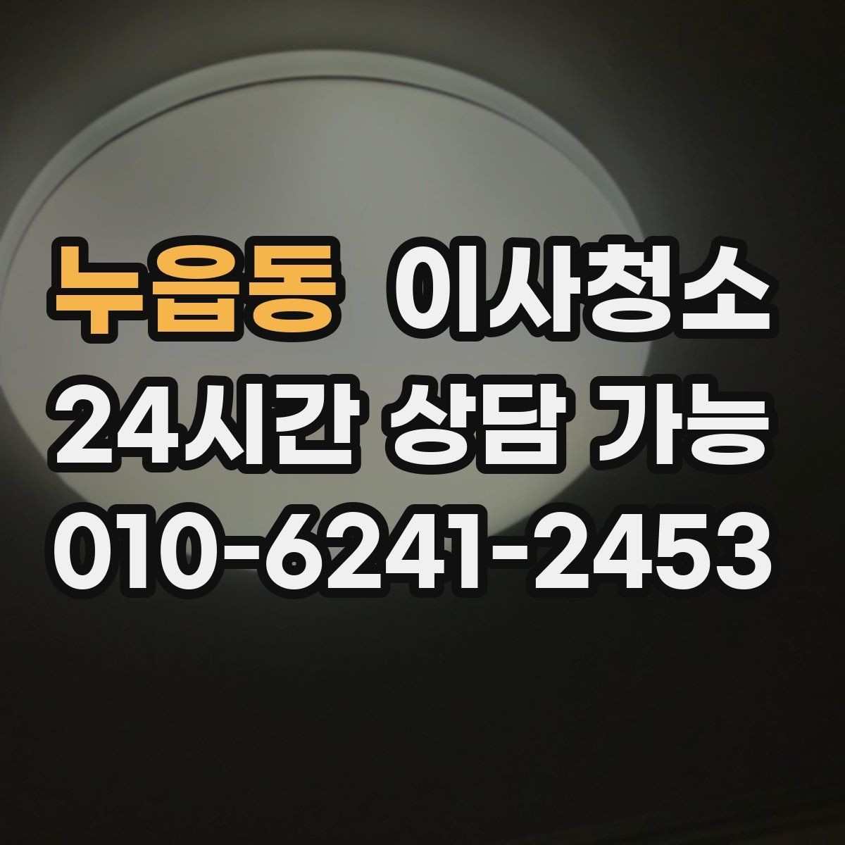 누읍동 이사청소 요청 전 집 상태를 빠르게 정리하는 법