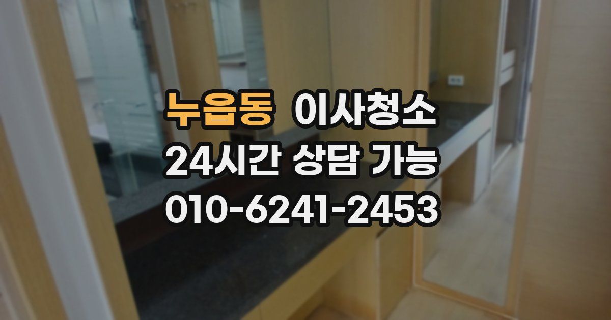 누읍동 입주청소