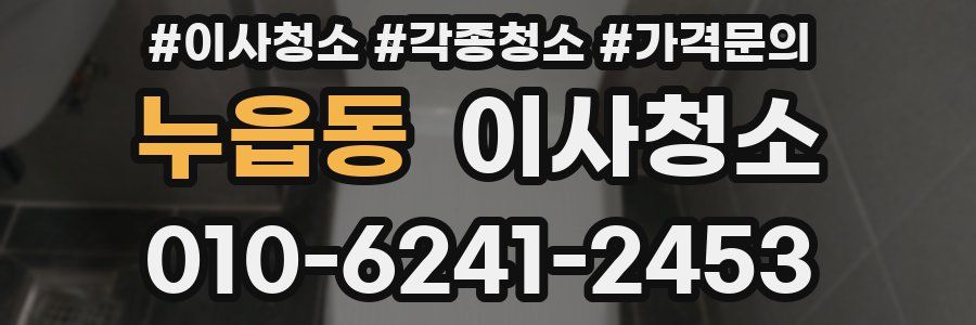 누읍동 이사청소