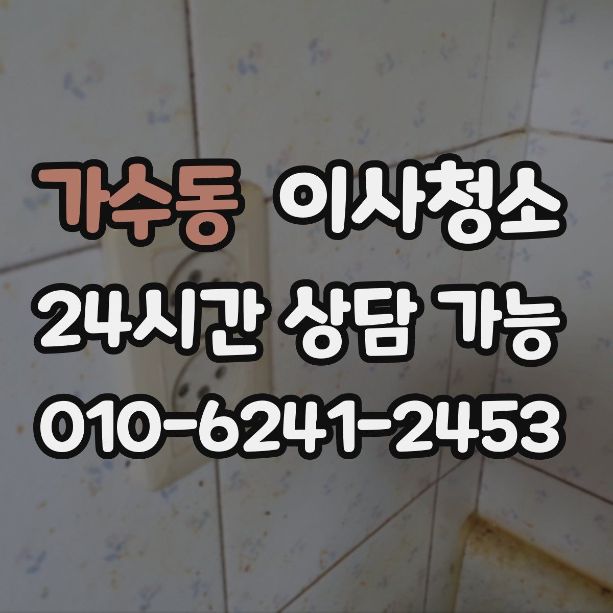 가수동 원룸청소