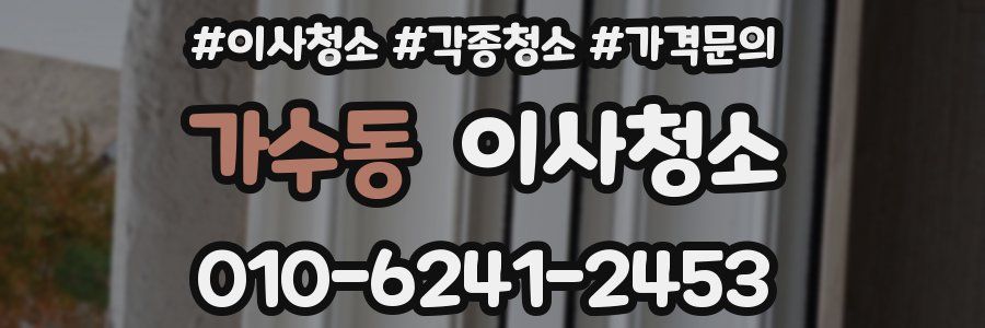 가수동 이사청소