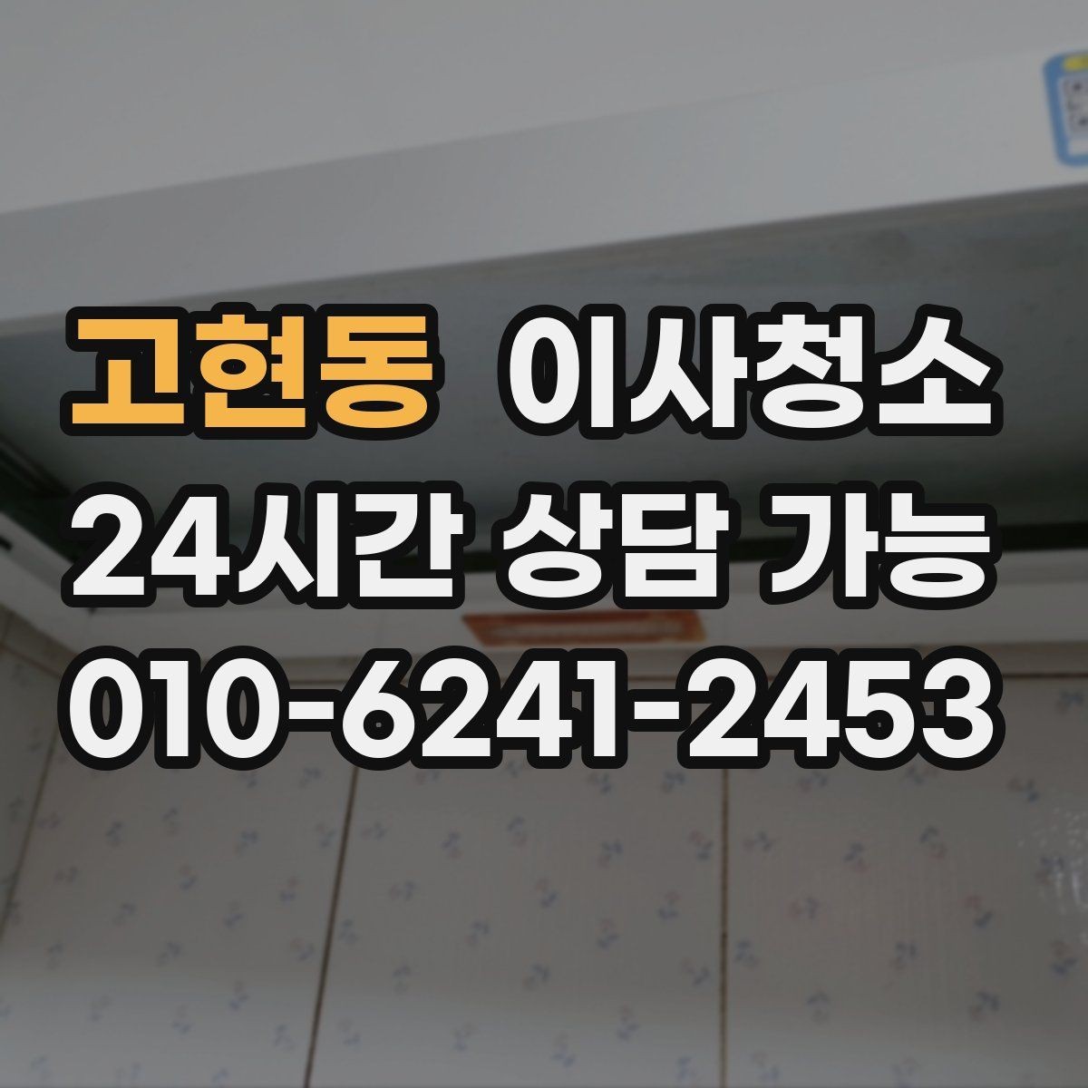 고현동 이사청소 자주 쓰던 방의 바닥 얼룩 정리하는 법