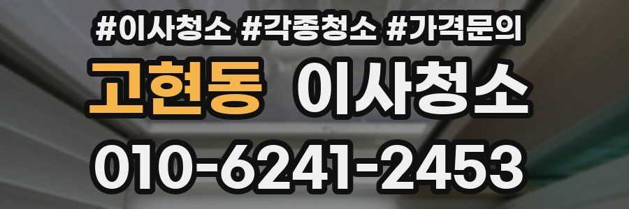 고현동 이사청소