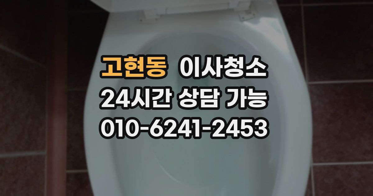 고현동 입주청소