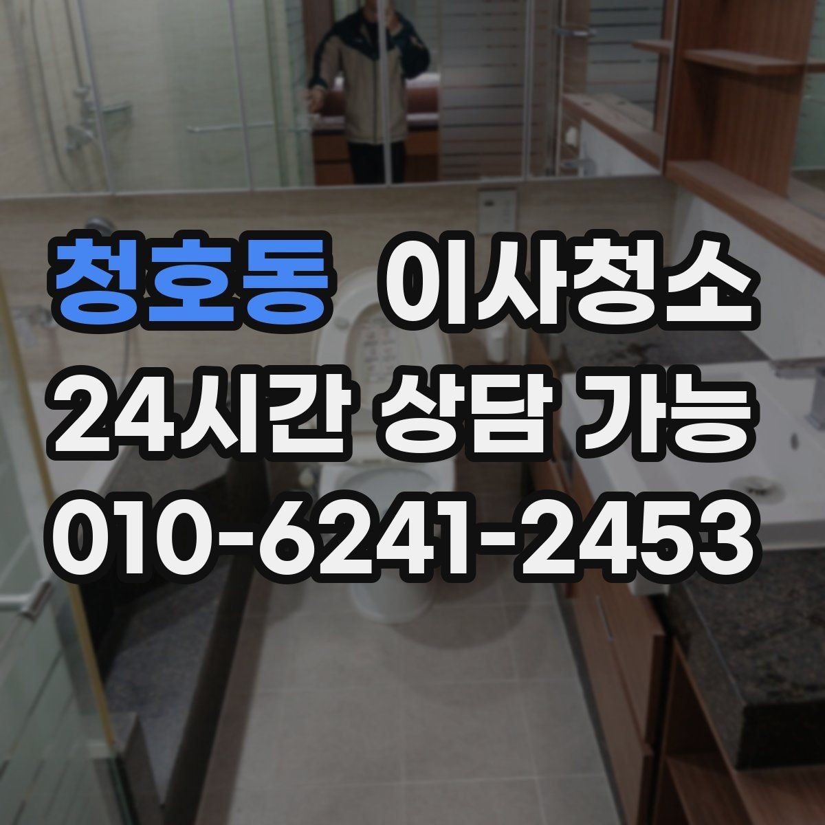청호동 이사청소 도로변 집 먼지 유입 줄이는 정리법