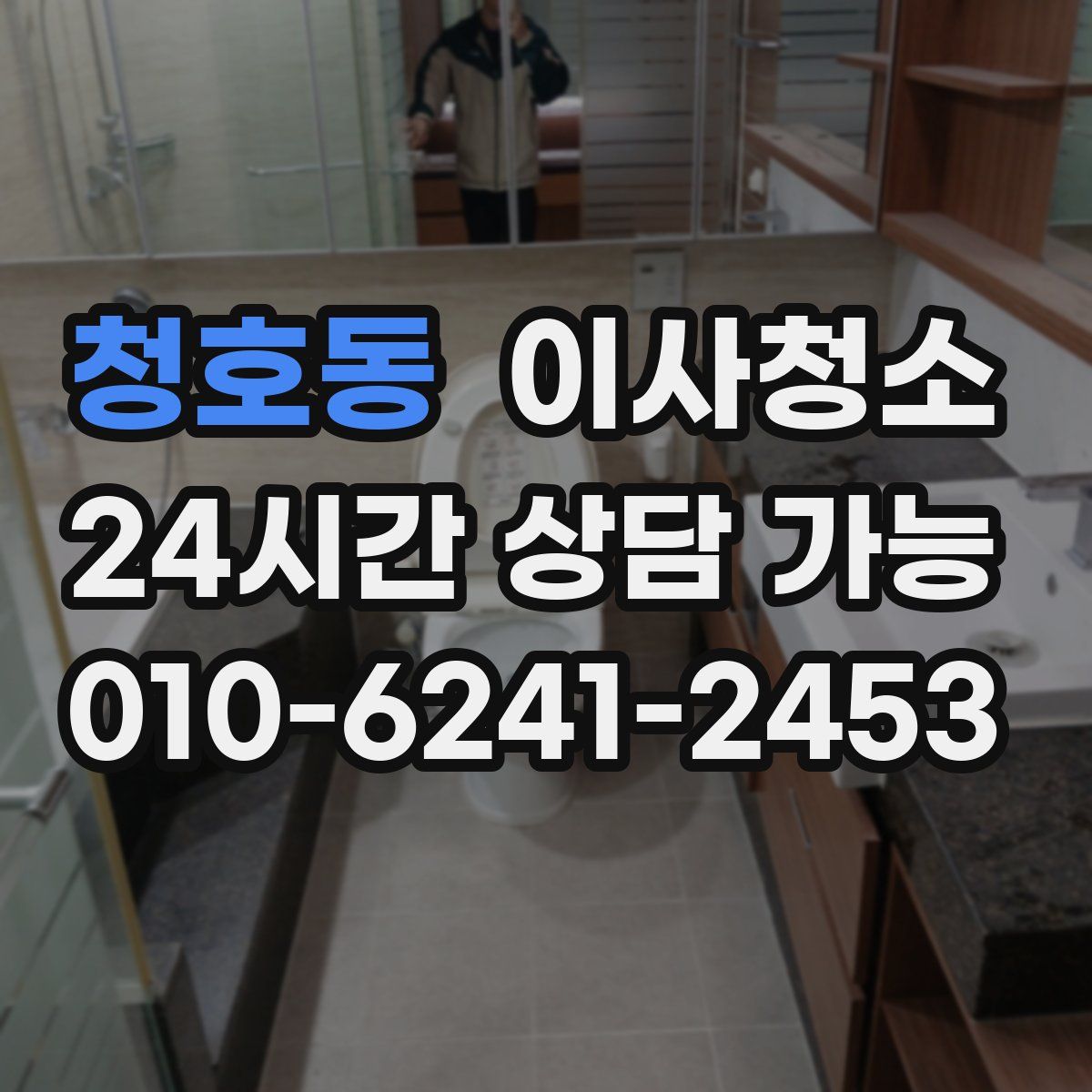 청호동 원룸청소