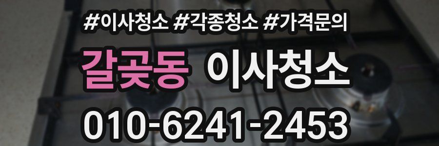 갈곶동 이사청소