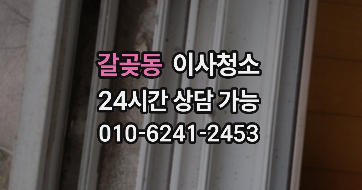 갈곶동 입주청소