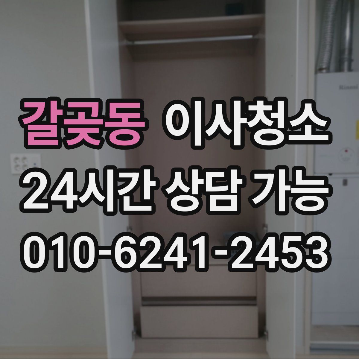 갈곶동 원룸청소