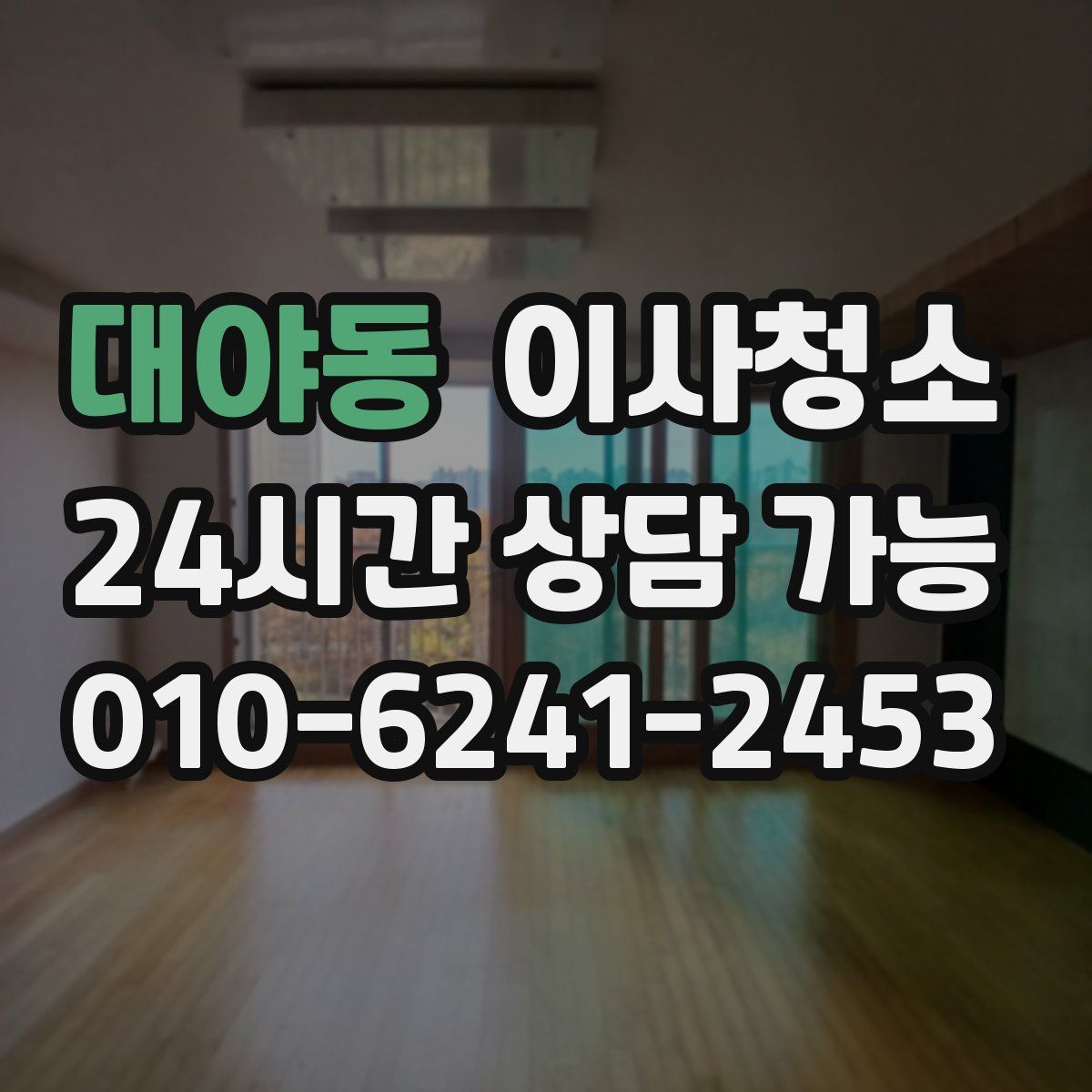 대야동 원룸청소