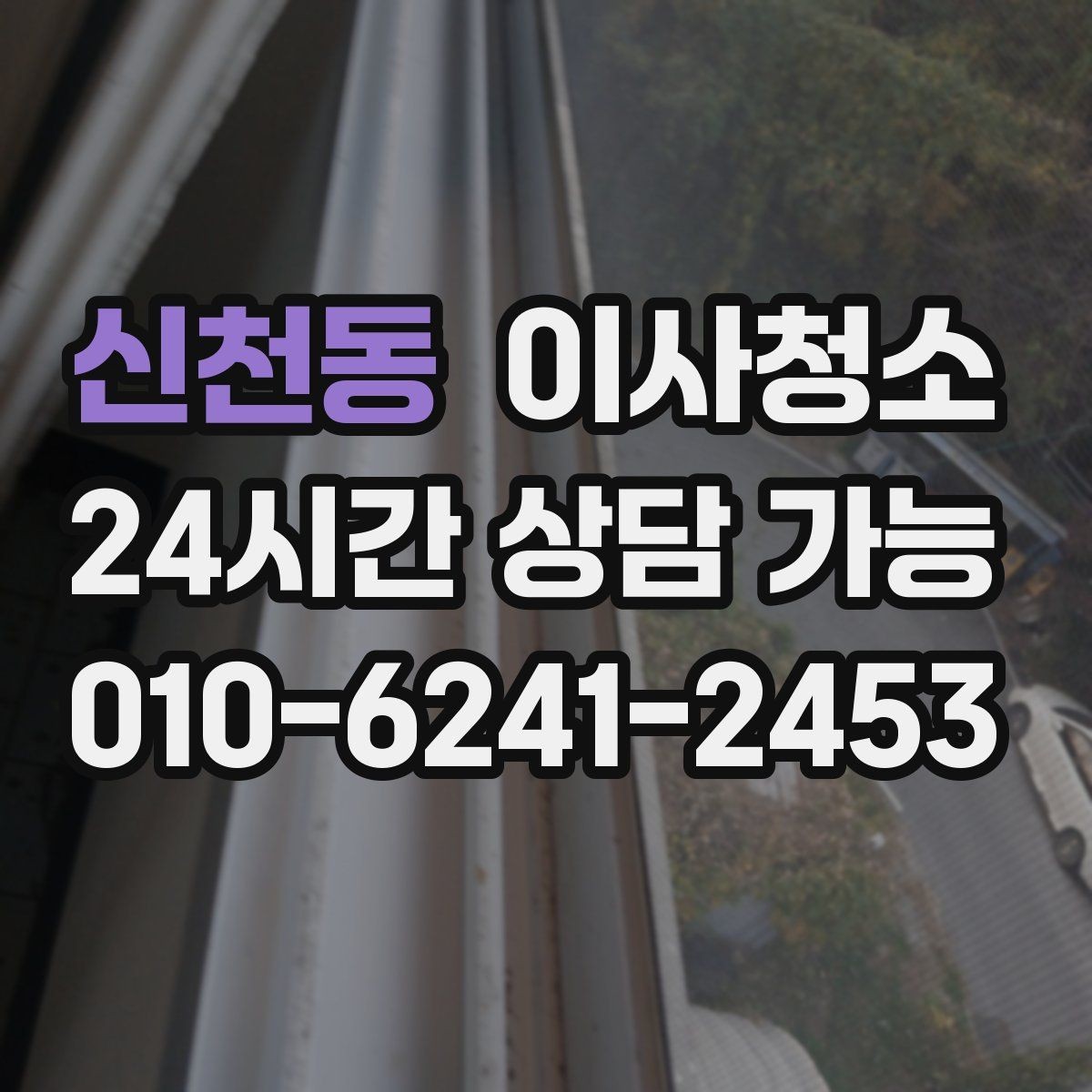 신천동 이사청소 창문 열면 먼지가 날릴 때 줄이는 방법