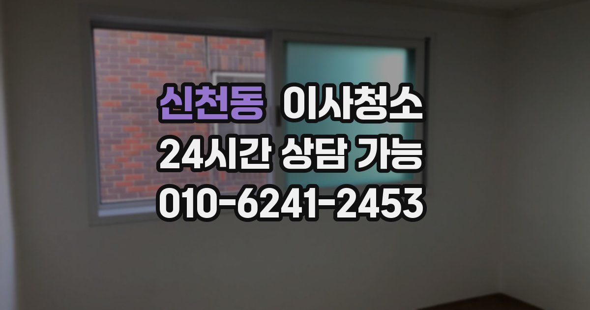 신천동 입주청소