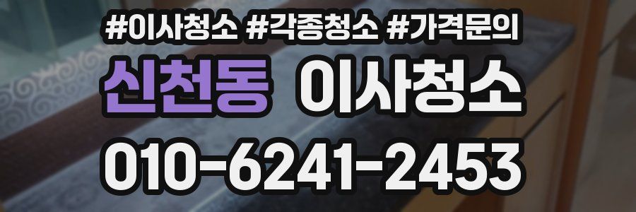 신천동 이사청소