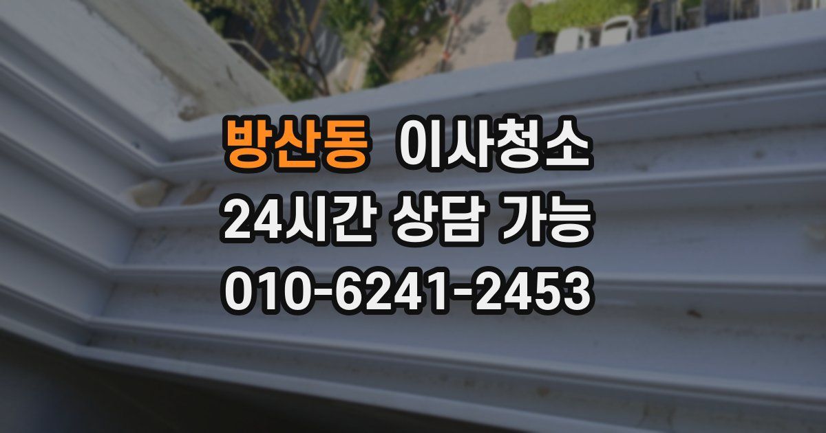 방산동 입주청소