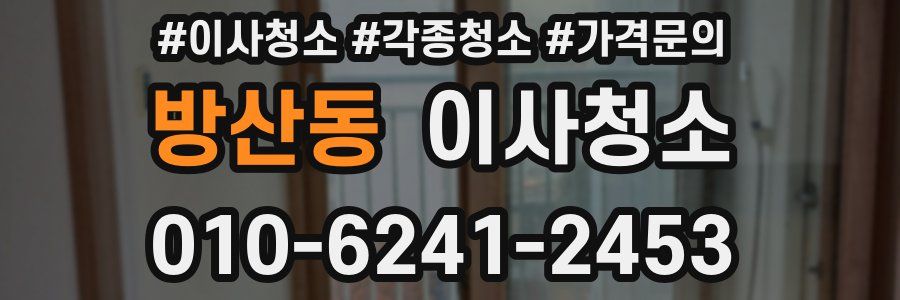 방산동 이사청소