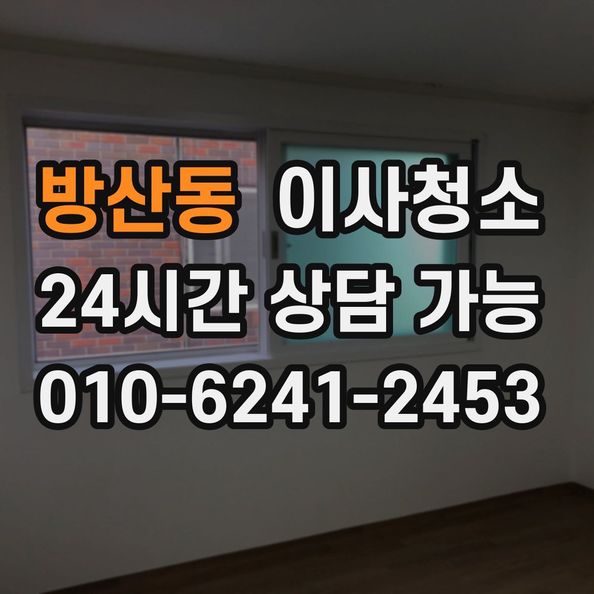 방산동 원룸청소