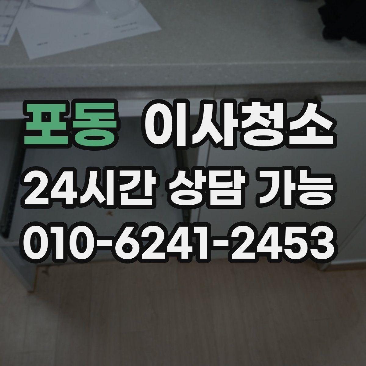 포동 이사청소 이사 시즌 일정 잡을 때 주의할 점