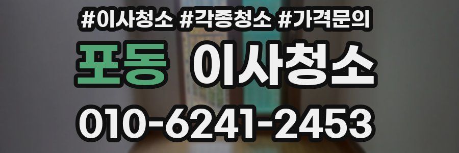 포동 이사청소