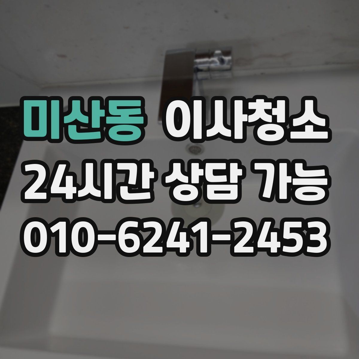 미산동 이사청소 가구 옮긴 뒤 드러난 얼룩 정리
