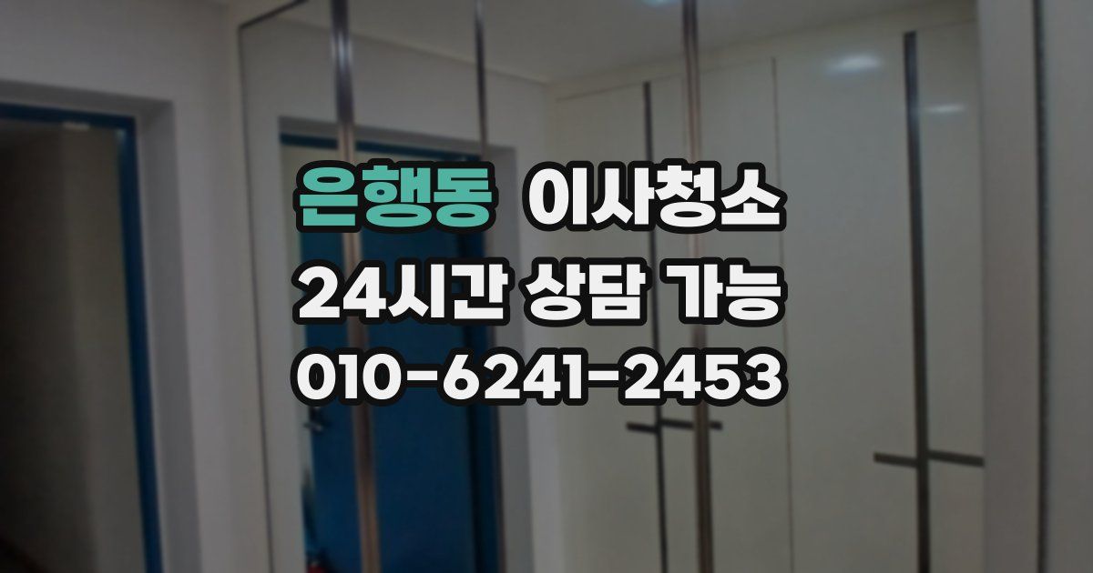 은행동 입주청소