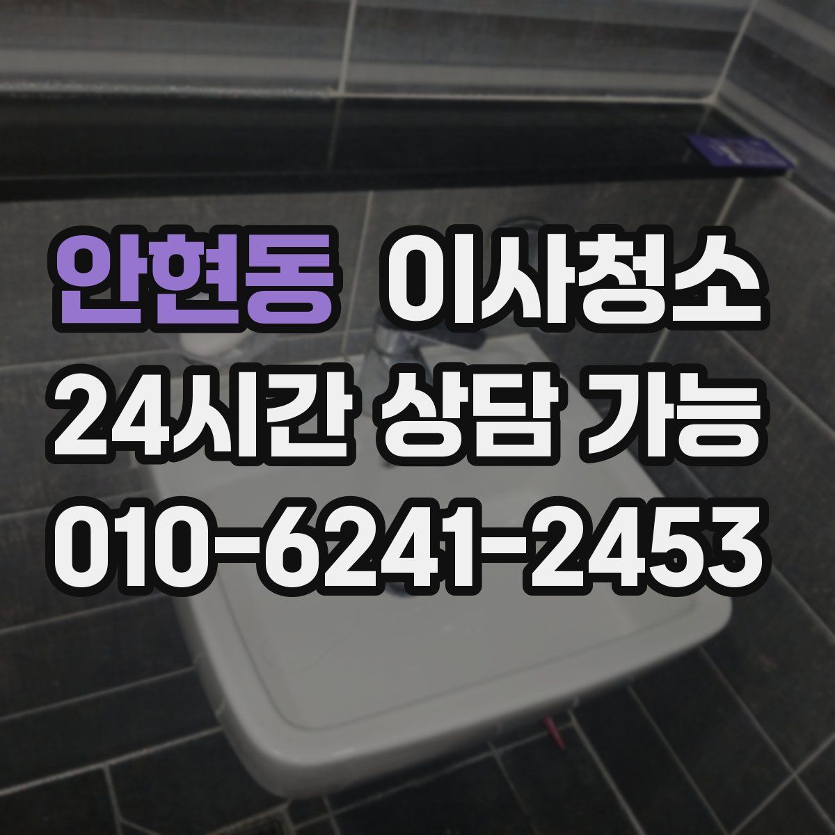 안현동 원룸청소