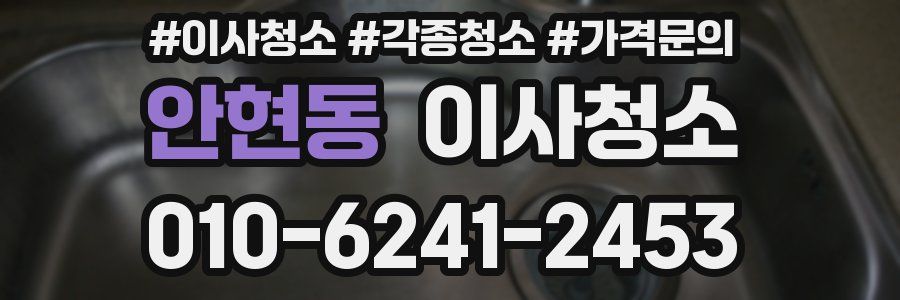 안현동 이사청소