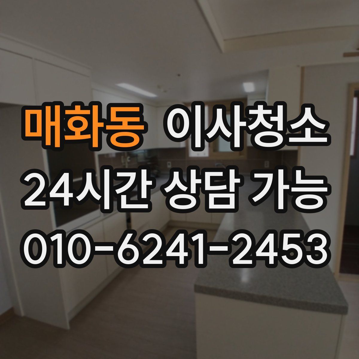 매화동 원룸청소