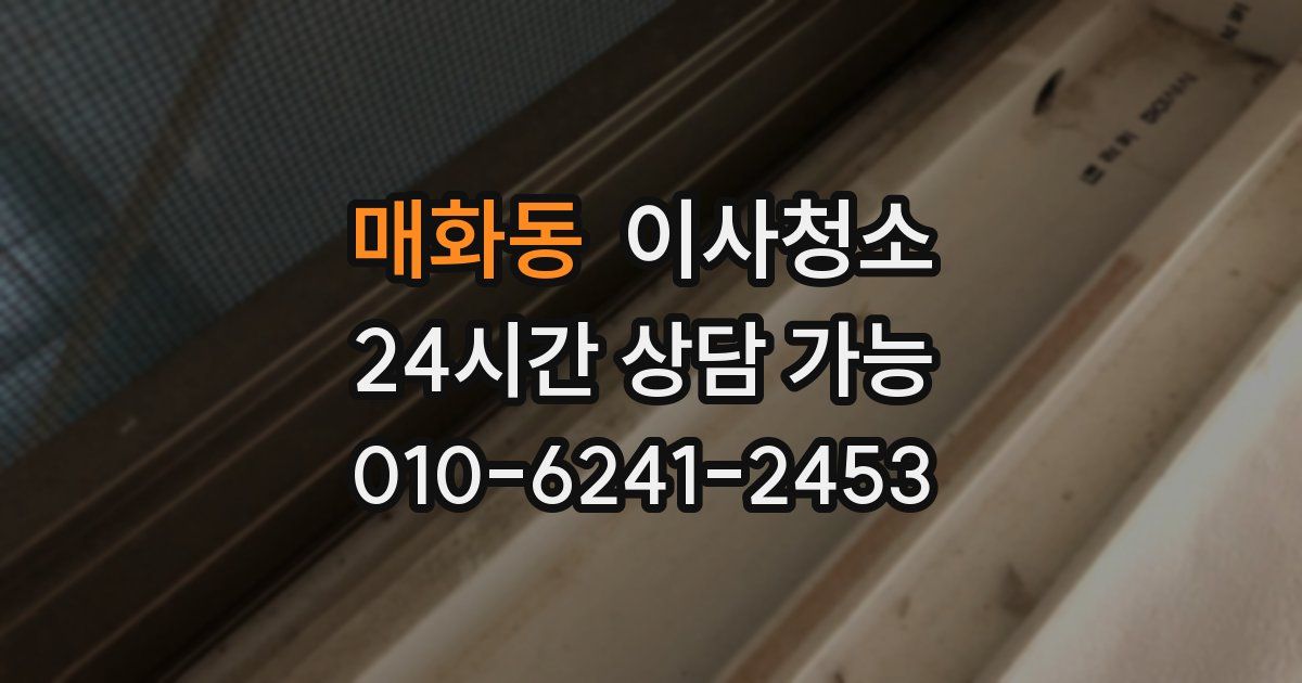 매화동 입주청소