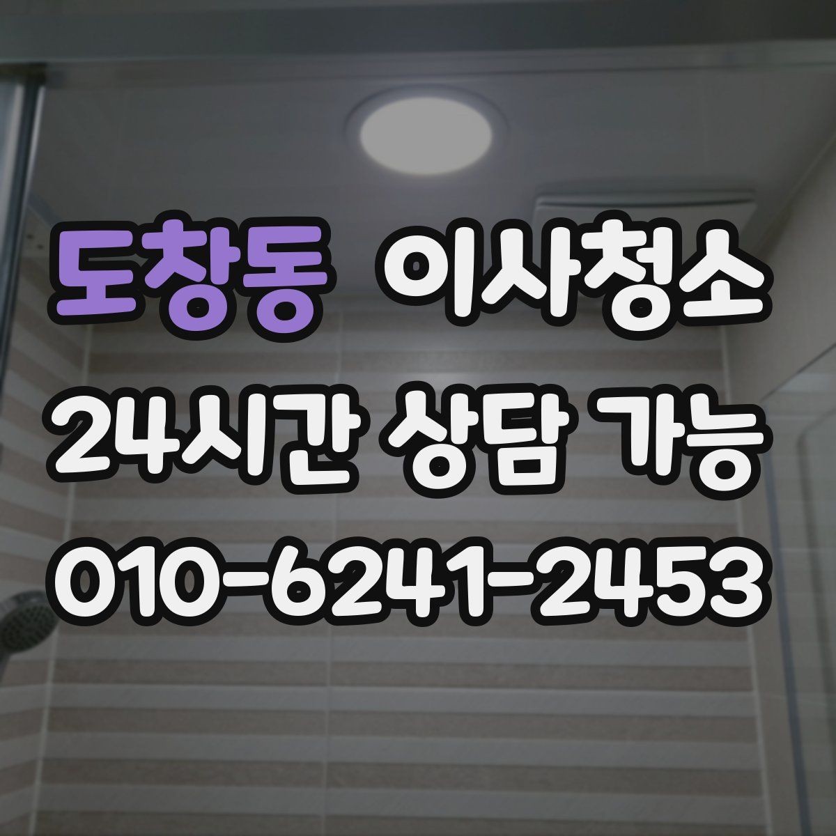 도창동 이사청소 청소할수록 먼지가 더 보일 때 해결