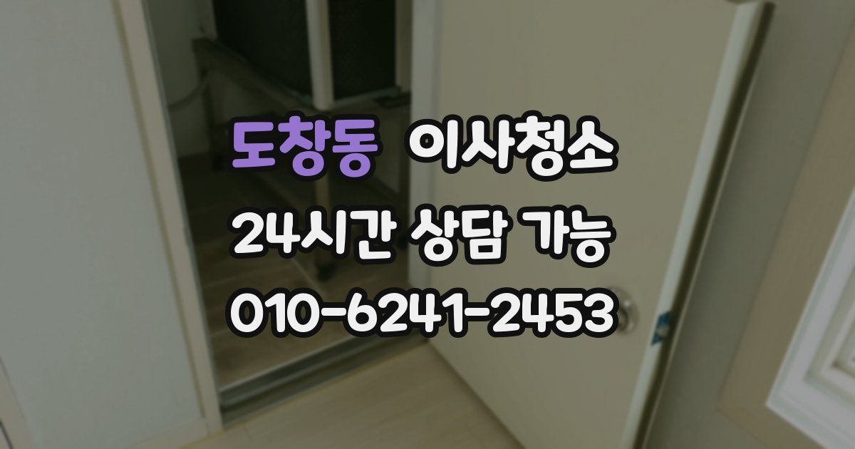 도창동 입주청소