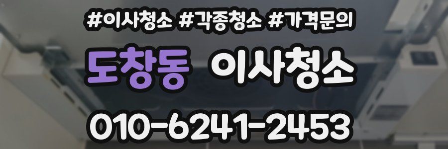 도창동 이사청소