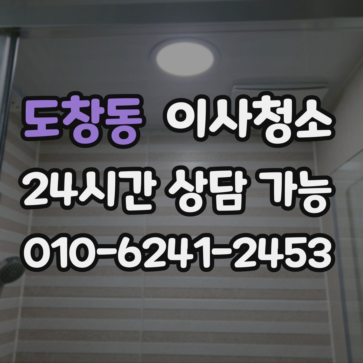 도창동 원룸청소