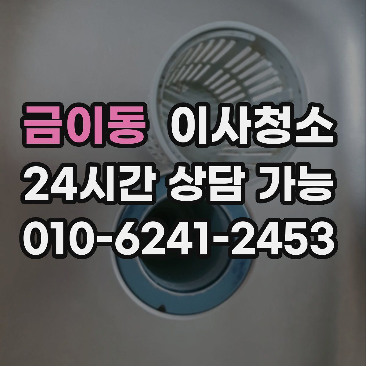 금이동 원룸청소