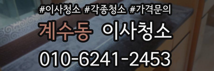 계수동 이사청소