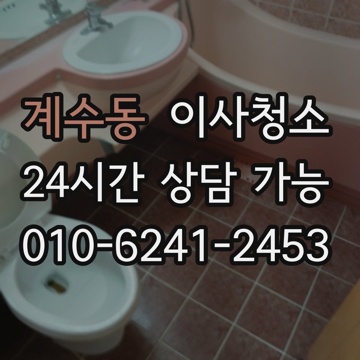 계수동 원룸청소