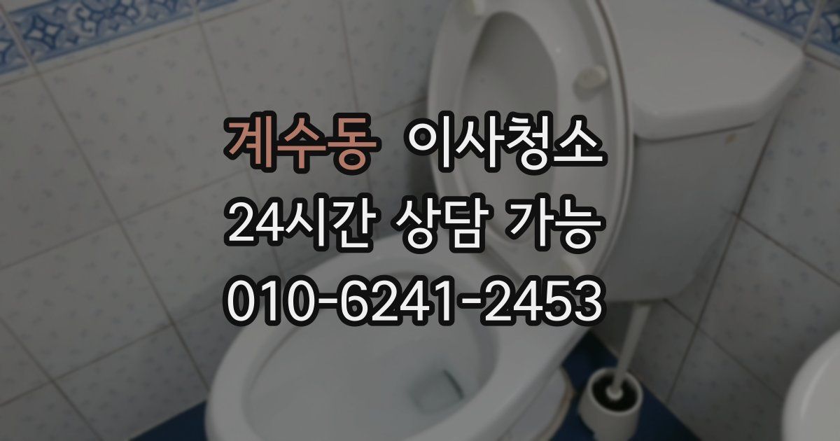 계수동 입주청소