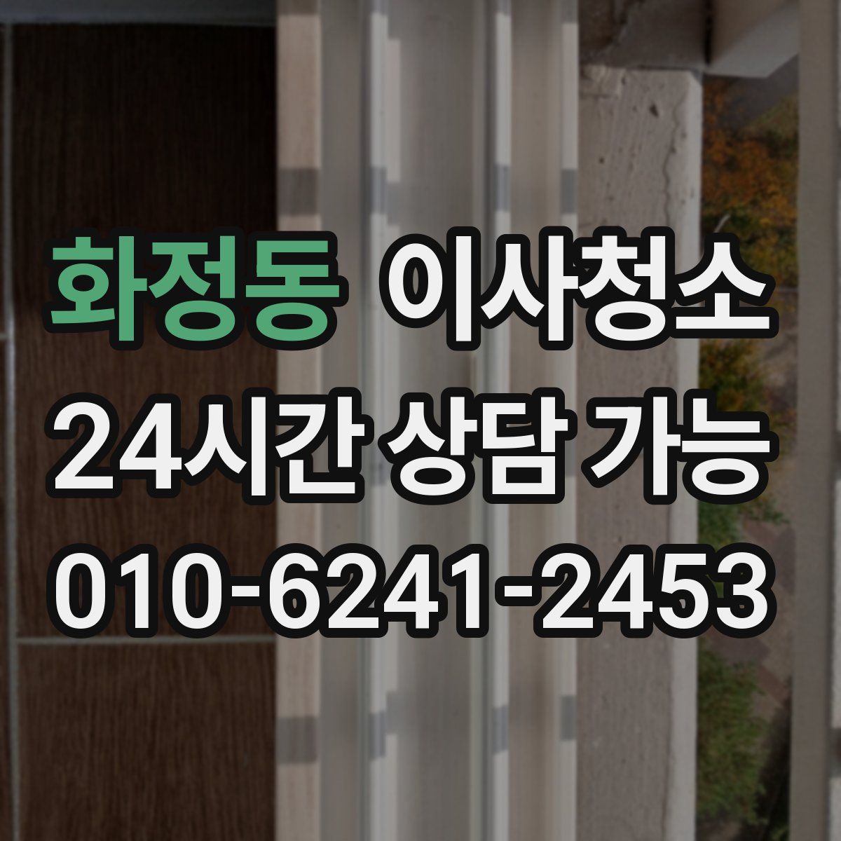 화정동 원룸청소