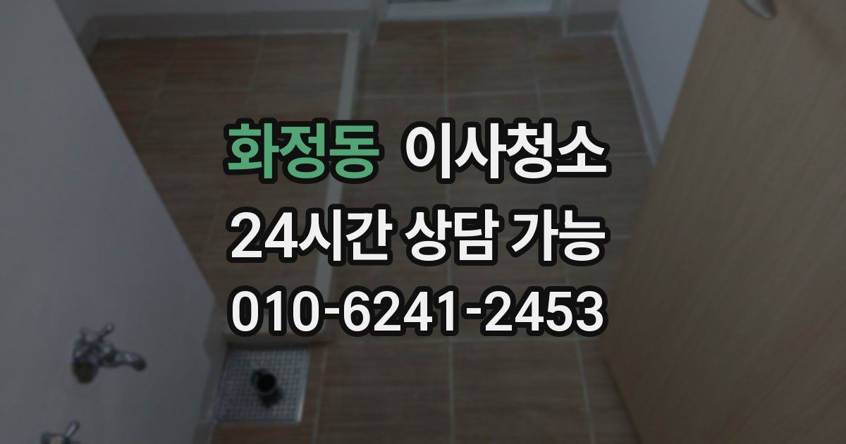 화정동 입주청소