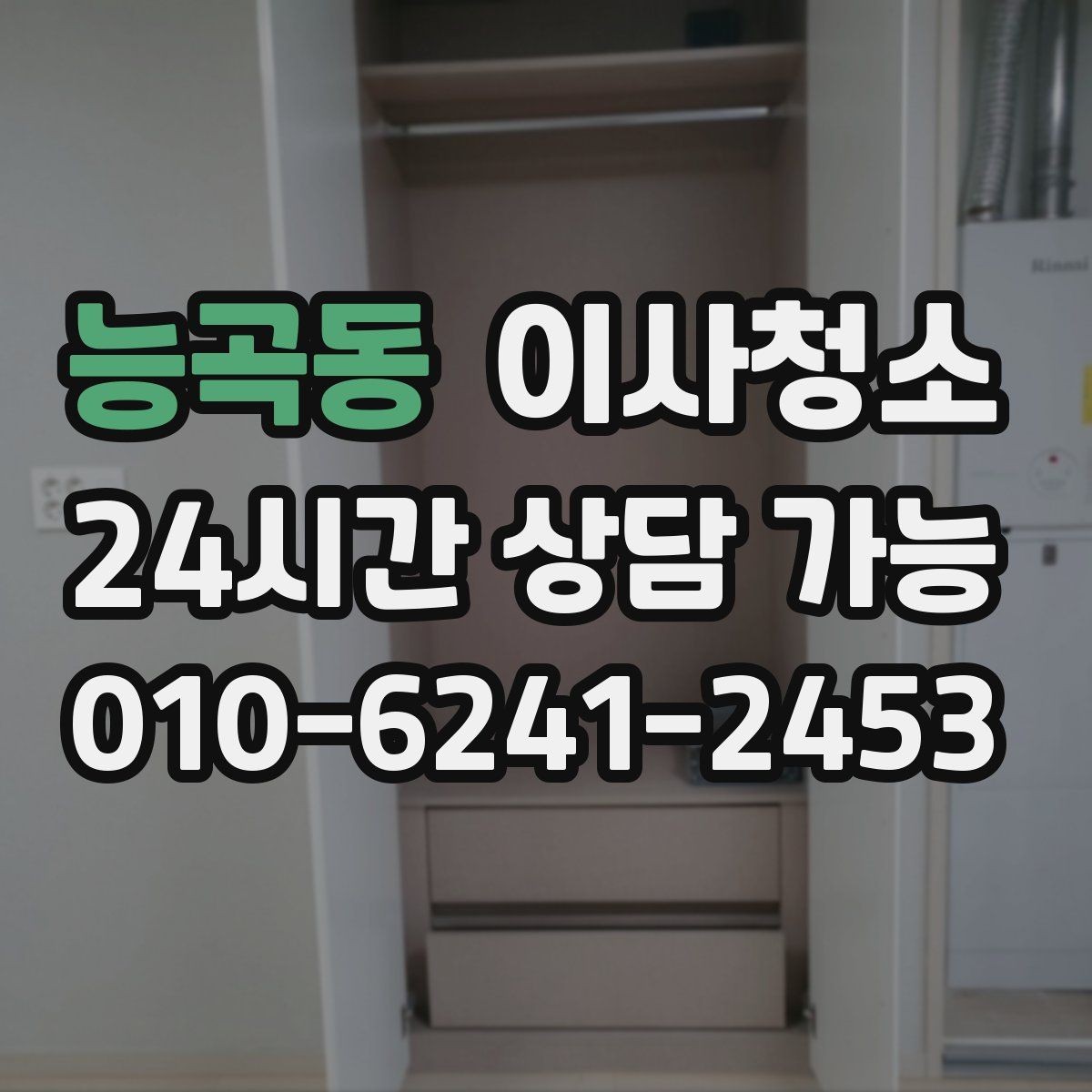 능곡동 이사청소 베란다 확장 후 마감 먼지 줄이기