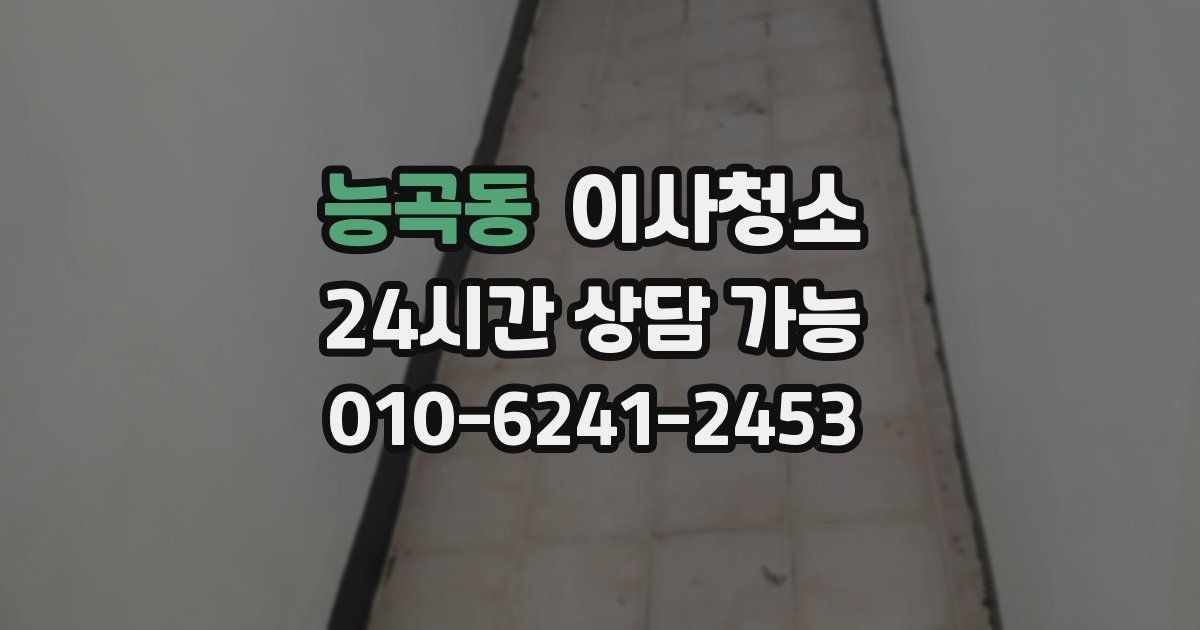 능곡동 입주청소