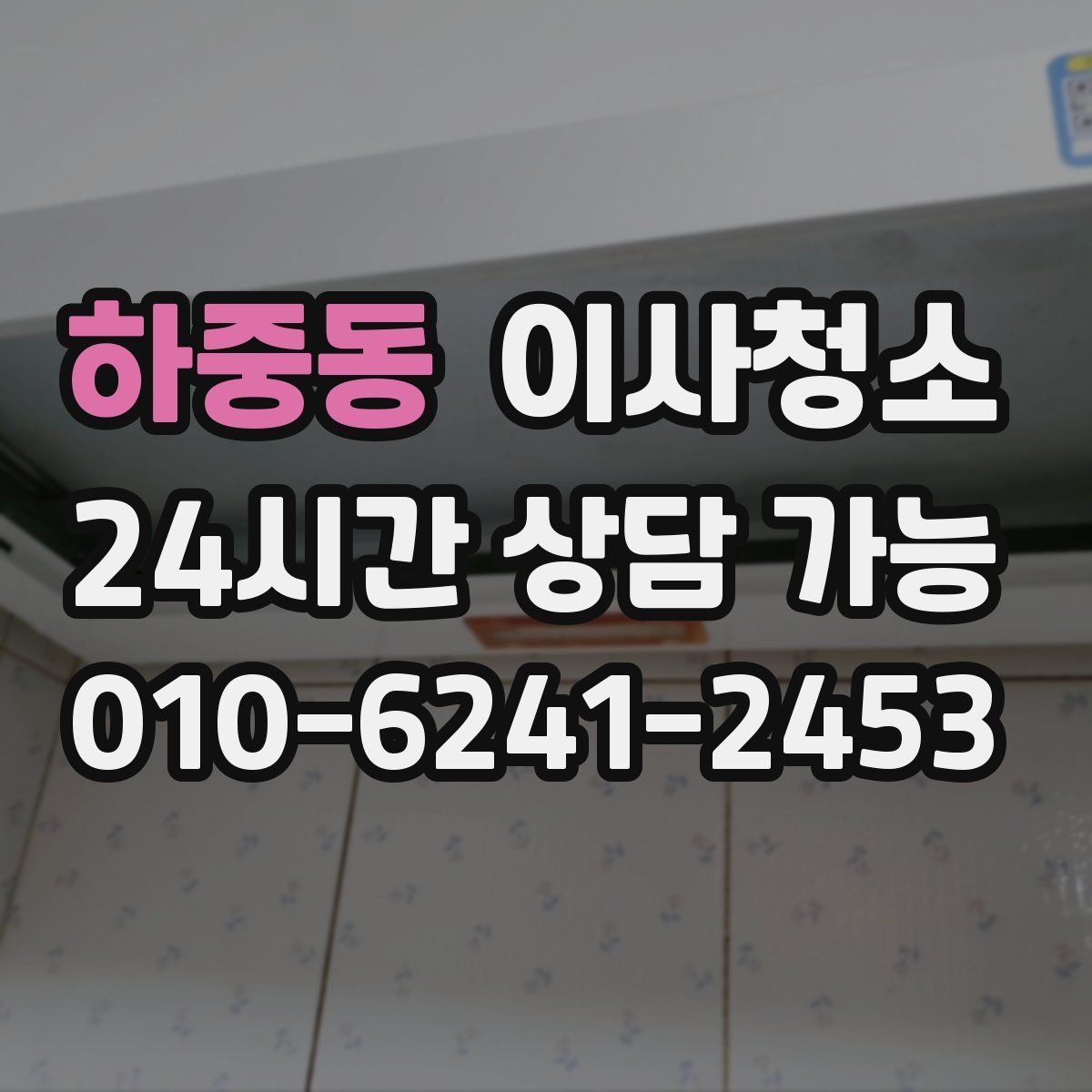 하중동 원룸청소