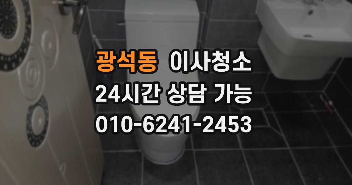 광석동 입주청소