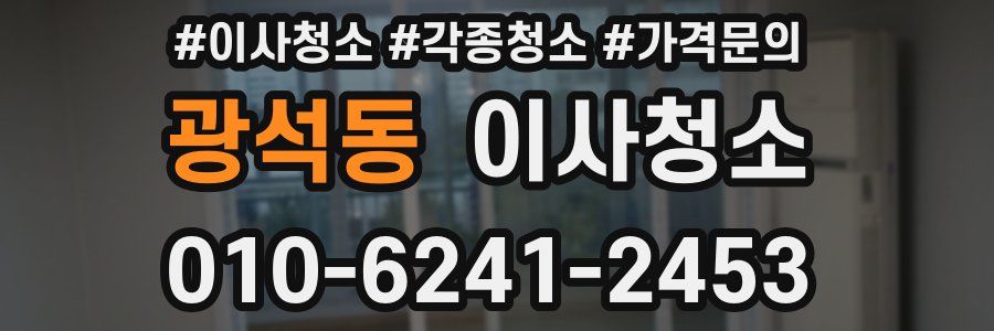 광석동 이사청소