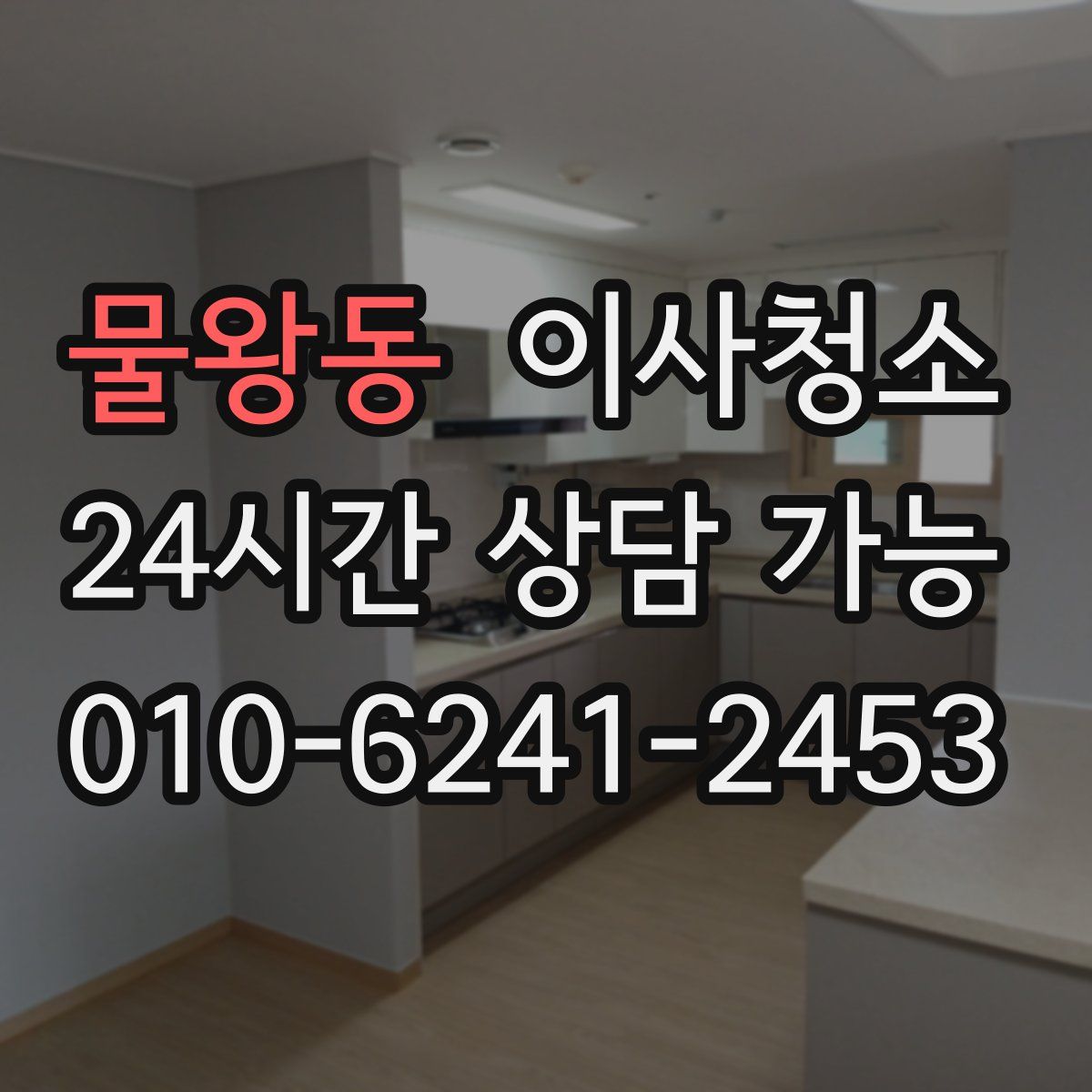 물왕동 원룸청소