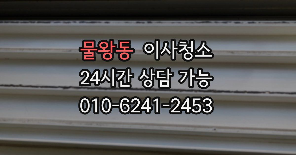 물왕동 입주청소