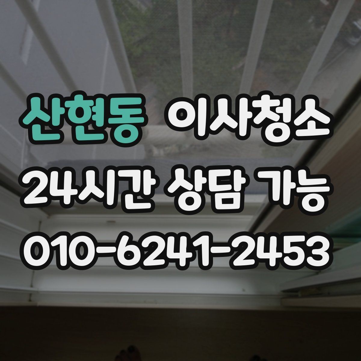 산현동 이사청소 베란다 바닥 얼룩 정리로 깔끔하게