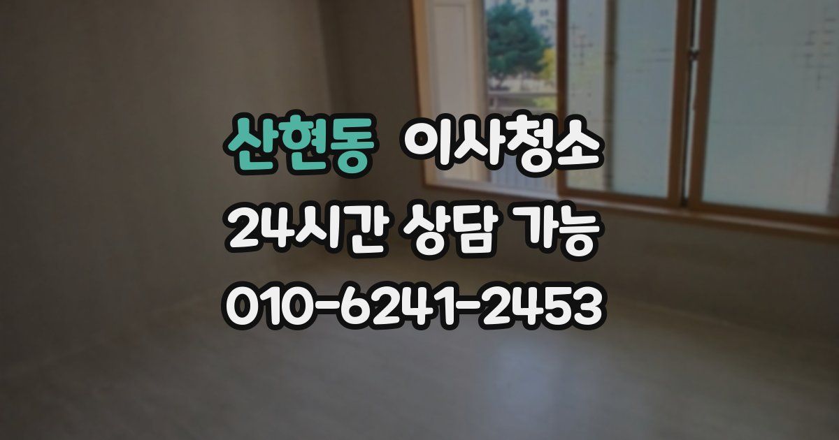 산현동 입주청소