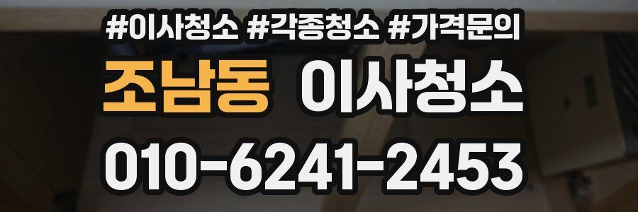 조남동 이사청소