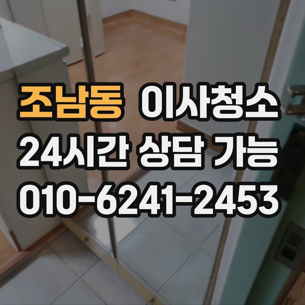 조남동 원룸청소